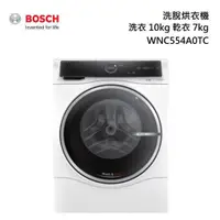 在飛比找蝦皮購物優惠-BOSCH 博世 WNC554A0TC 滾筒洗脫烘衣機贈:洗