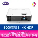 BENQ TK700STI 3000流明 4K HDR 低延遲、高亮遊戲三坪投影機 原廠3年保固