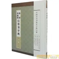 在飛比找Yahoo!奇摩拍賣優惠-徐渭 張瑞圖行草書法字典 鄭曉華 編 2014-12 上海辭