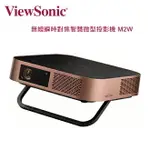 【澄名影音展場】VIEWSONIC 優派 高亮LED 無線瞬時對焦智慧微型投影機 1700流明 M2W