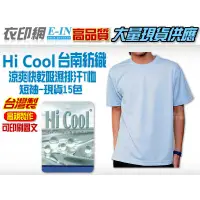 在飛比找蝦皮購物優惠-衣印網-台灣製短袖台南紡織Hi Cool吸濕排汗空白T恤素面