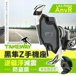 強強滾生活 TAKEWAY 黑隼Z手機座 無線充電-逆磁浮減震防盜版 LA3-PH06-ANVR 機車用手機架