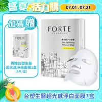 在飛比找ETMall東森購物網優惠-《FORTE》台塑生醫超光感淨白面膜7入 (共35片)