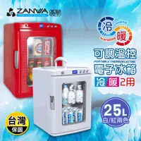 在飛比找生活市集優惠-【ZANWA晶華】25L冷熱兩用變頻電子行動冰箱 白色/紅色