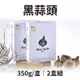 【花生什麼事】黑蒜頭 350g 2盒組