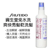 在飛比找蝦皮商城優惠-【歐美日本舖】日本 SHISEIDO 資生堂 乾洗髮噴霧 1