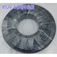 在飛比找蝦皮購物優惠-【KH淨水】抗UV4分黑管PE材質3米通過NSF認證適用各式