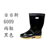 在飛比找Yahoo!奇摩拍賣優惠-日日新6009雨鞋(黑)