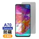 三星 galaxy a70 防窺玻璃鋼化膜9H手機保護貼(A70保護貼 A70鋼化膜)