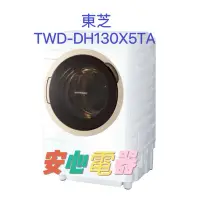 在飛比找蝦皮購物優惠-【安心電器】實體店面* TOSHIBA12KG奈米泡泡洗脫烘