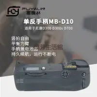 在飛比找蝦皮購物優惠-、單反手柄MB-D10適用於尼康D300 D300S D70