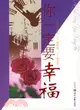 你一定要幸福（簡體書）