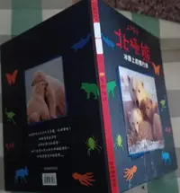 在飛比找露天拍賣優惠-瑞桑二手書 小小動物世界 北極熊 閣林國際出版