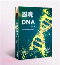 在飛比找三民網路書店優惠-靈魂DNA第二部：連結你神聖藍圖的實用指引