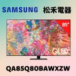 ❤️短促 台灣公司貨❤️ SAMSUNG 三星 85吋 QLED 4K 量子電視 QA85Q80BAWXZW