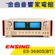 ENSING 燕聲 ES-3690S(BT) 紅外線遙控 數位迴音 200W 擴大機 | 金曲音響