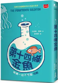 在飛比找PChome24h購物優惠-第十四條金魚（新版）