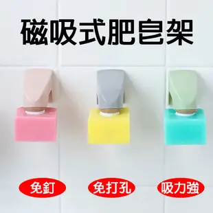 肥皂架 磁吸式肥皂架 壁掛肥皂架 強力磁鐵 懸掛吸皂器 磁吸式 磁鐵肥皂架 【正心堂】