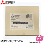 附發票 ◎電器網拍批發◎MITSUBISHI 三菱 HEPA活性碳 除濕機濾網 日本原裝 MJPR-EHJTFT-TW