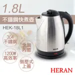 【非常離譜】禾聯HERAN 1.8L不鏽鋼快煮壺 HEK-18L1