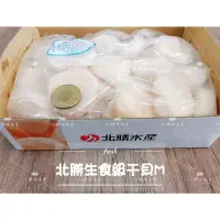 在飛比找露天拍賣優惠-【小鮮肉海產】北勝生食級干貝2L/L/M/S/2S/3S/4