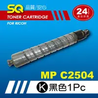 在飛比找ETMall東森購物網優惠-【SQ TONER】for 理光 RICOH MPC2504