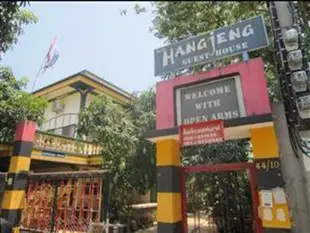 恆正民宿Hang Jeng Guest House