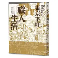 在飛比找蝦皮購物優惠-全新 / 東京下町職人生活(新版) / 馬可孛羅 / 定價: