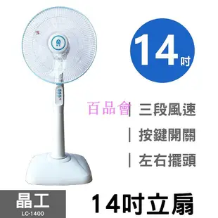 【百品會】 晶工牌 14吋 AC循環電風扇LC-1400(黑色、白色) 促銷價 全新  請詳閱商品描述