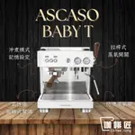 ASCASO BABY T PLUS 義式咖啡機 半自動咖啡機 雙孔 商用咖啡機 咖啡匠