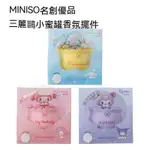 精品推薦 MINISO名創優品 三麗鷗 玉桂狗 香薰 三麗鷗 庫洛米 小蜜蜂 香氛汽車擺件 客廳 臥室 衛生間 香薰