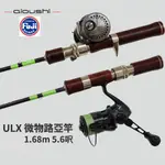 【多魚釣具】碳素 微物 路亞竿 ULX 全富士導環 兩節 溪流竿 1.68M快調竿 實木把手 高碳超輕 卷仔曲腰鱒魚竿