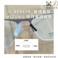 在飛比找蝦皮購物優惠-icberlin  Mizuno 眼鏡副廠配件1個入，簡單更