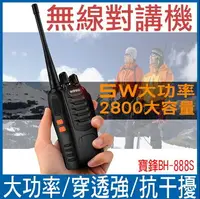 在飛比找樂天市場購物網優惠-無線電對講機 長距離 大功率 BF-888S