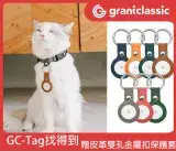 在飛比找遠傳friDay購物精選優惠-【送保護套】grantclassic GC-Tag 找得到 