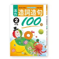 在飛比找樂天市場購物網優惠-89 - 活力造詞造句100分 二年級 BA056-1