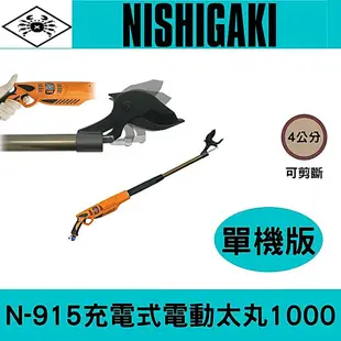 日本NISHIGAKI西垣工業螃蟹牌N-915充電式電動太丸1000(全長100公分)單機版