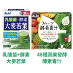 日本 ASAHI 朝日 乳酸菌+酵素 大麥若葉 30袋/ASAHI 蔬果酵素青汁 30包入 日本大麥若葉 日本青汁