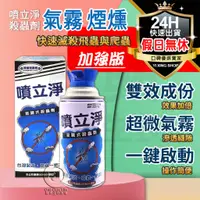 在飛比找蝦皮購物優惠-【領卷免運+電子發票】噴立淨 氣霧殺蟲劑 42.5G 水煙 