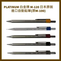在飛比找蝦皮購物優惠-PLATINUM 白金牌 M-120 日本原裝進口自動鉛筆(