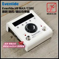 在飛比找露天拍賣優惠-悅享購✨【獸爪樂器】Eventide H9 MAXCORE 