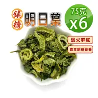 在飛比找momo購物網優惠-【蔘大王】台灣鎮糖明日葉（75gX6）(解油膩很清爽 穩穩當