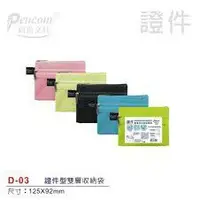 在飛比找樂天市場購物網優惠-尚禹Pencom D-03 證件型雙層多功能收納袋 拉鍊袋 