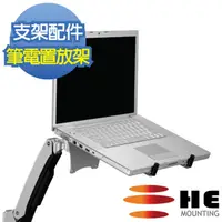 在飛比找momo購物網優惠-【HE Mountor】配件-筆記型電腦托盤 H01AON(