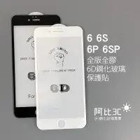 在飛比找蝦皮購物優惠-6D滿版全膠玻璃保護貼 適用 iPhone 6s Plus 