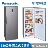 在飛比找Yahoo!奇摩拍賣優惠-鴻輝電器 | Panasonic國際 NR-FZ383AV-