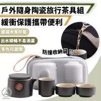 在飛比找momo購物網優惠-【Chill Outdoor】陶瓷旅行茶具組(旅行茶具 茶具