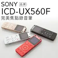 在飛比找PChome商店街優惠-SONY 錄音筆 ICD-UX560 立體聲 快速充電 四色