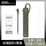 +886 [極野家 6開5插USB+TYPE C PD 30W 快充延長線 1.8米 (軍綠) HPS1653AG