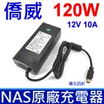 僑威 NAS 專用 120W 12V 10A 原廠 變壓器 充電器 電源線 充電線 PAC120F 伍豐 POS機 點餐機 Z21400E-A2 SYNOLOGY 群暉 DS410 DS415+ DS916 DS918+ EDAC 翌勝 硬碟專用 QNAP Q-NAP 威聯通